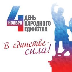 С Днем народного единства!