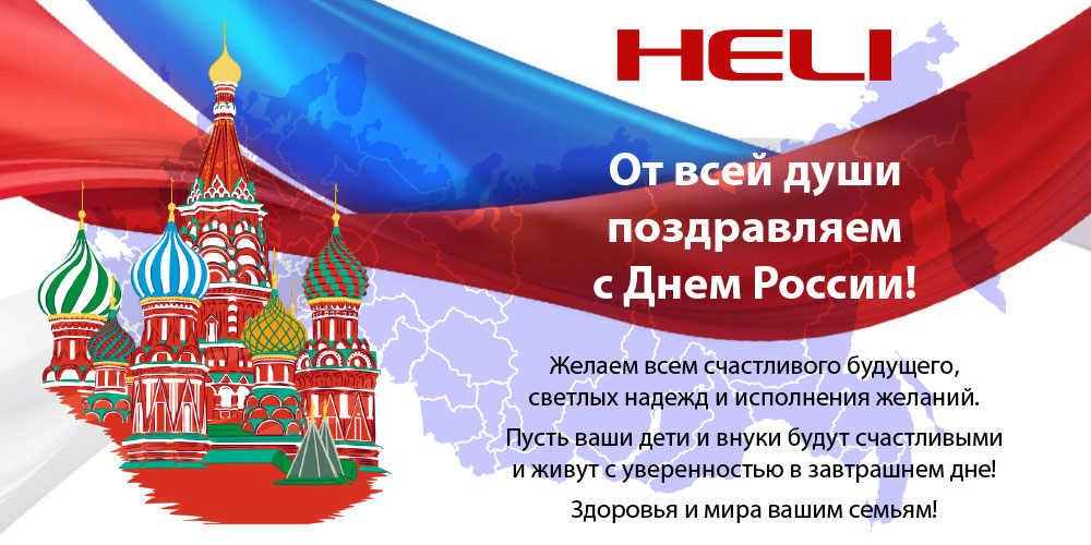 С Днем России!